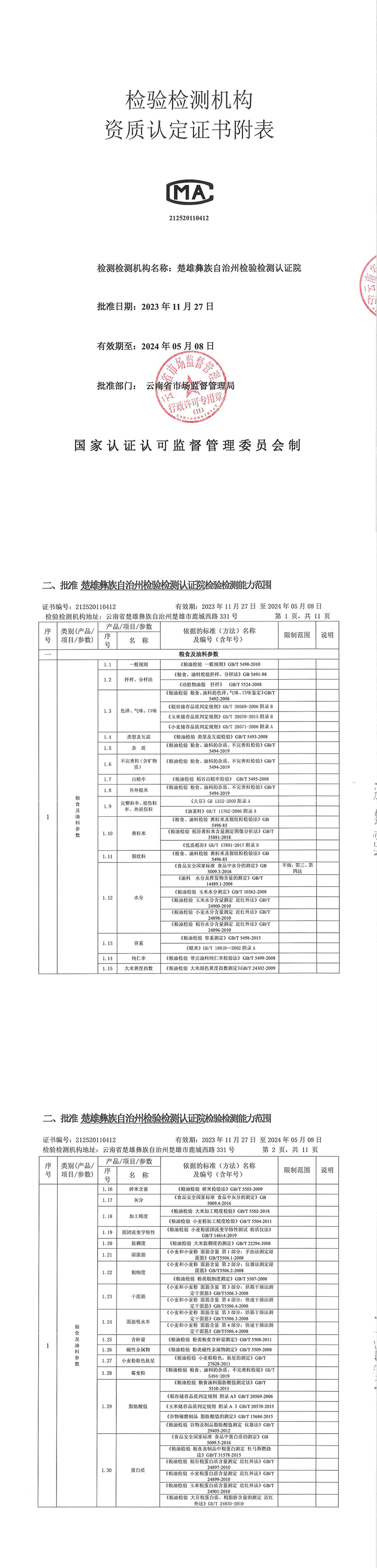 楚雄州检验检测认证院关于面向社会开展粮食质量安全检验检测工作的公告