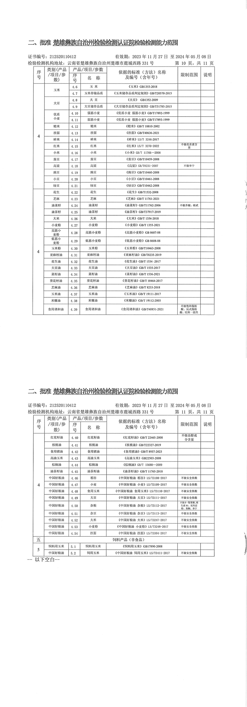 楚雄州检验检测认证院关于面向社会开展粮食质量安全检验检测工作的公告