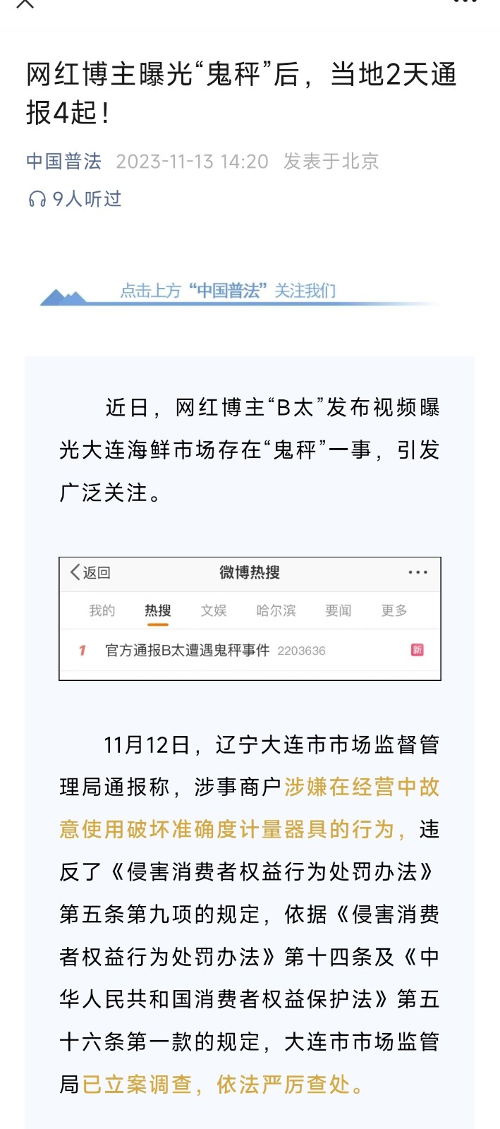 网红博主曝光“鬼秤”后，当地2天通报4起！