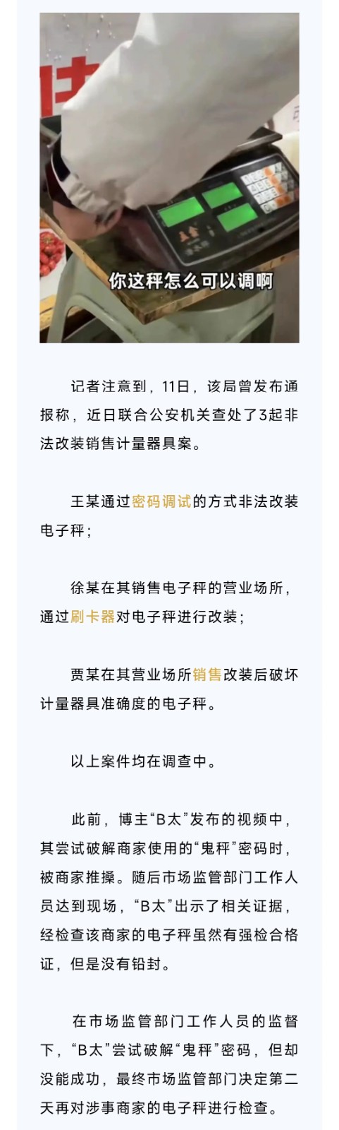 网红博主曝光“鬼秤”后，当地2天通报4起！