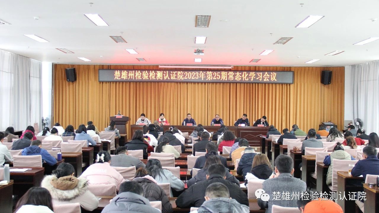 楚雄州检验检测认证院召开2023年第25期常态化集中学习会议