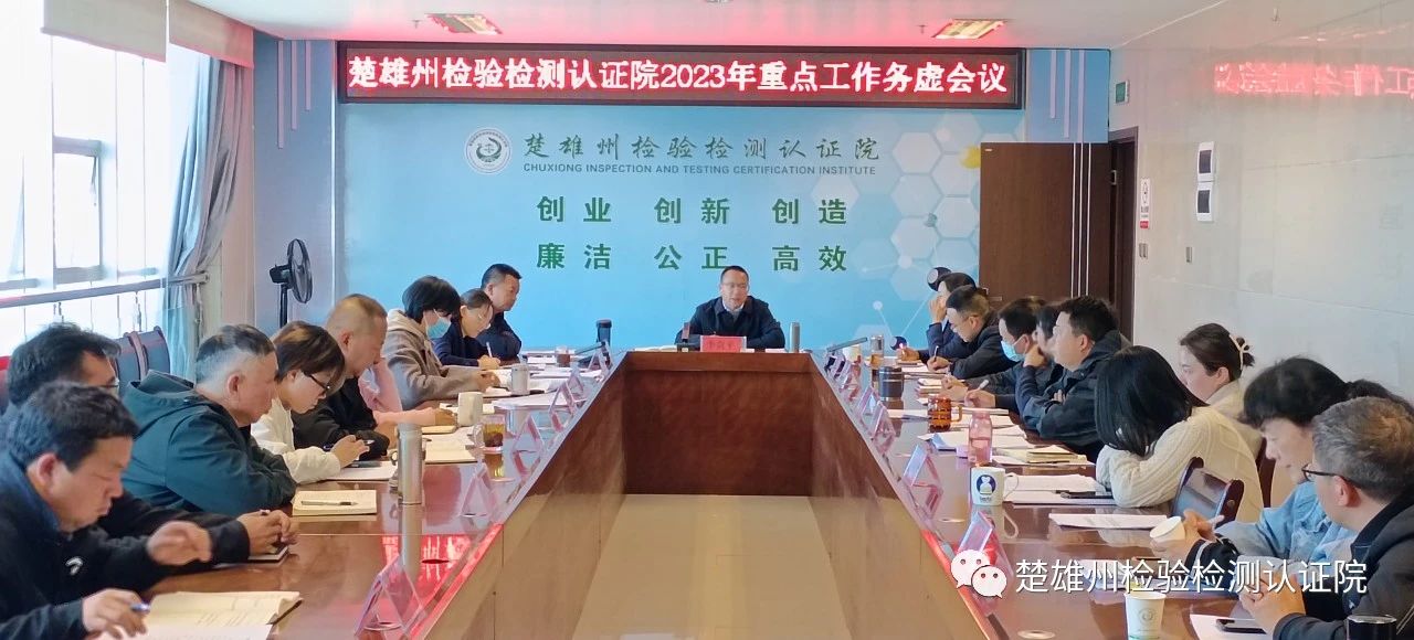 “头脑风暴”来了——楚雄州检验检测认证院召开2023年重点工作务虚会议