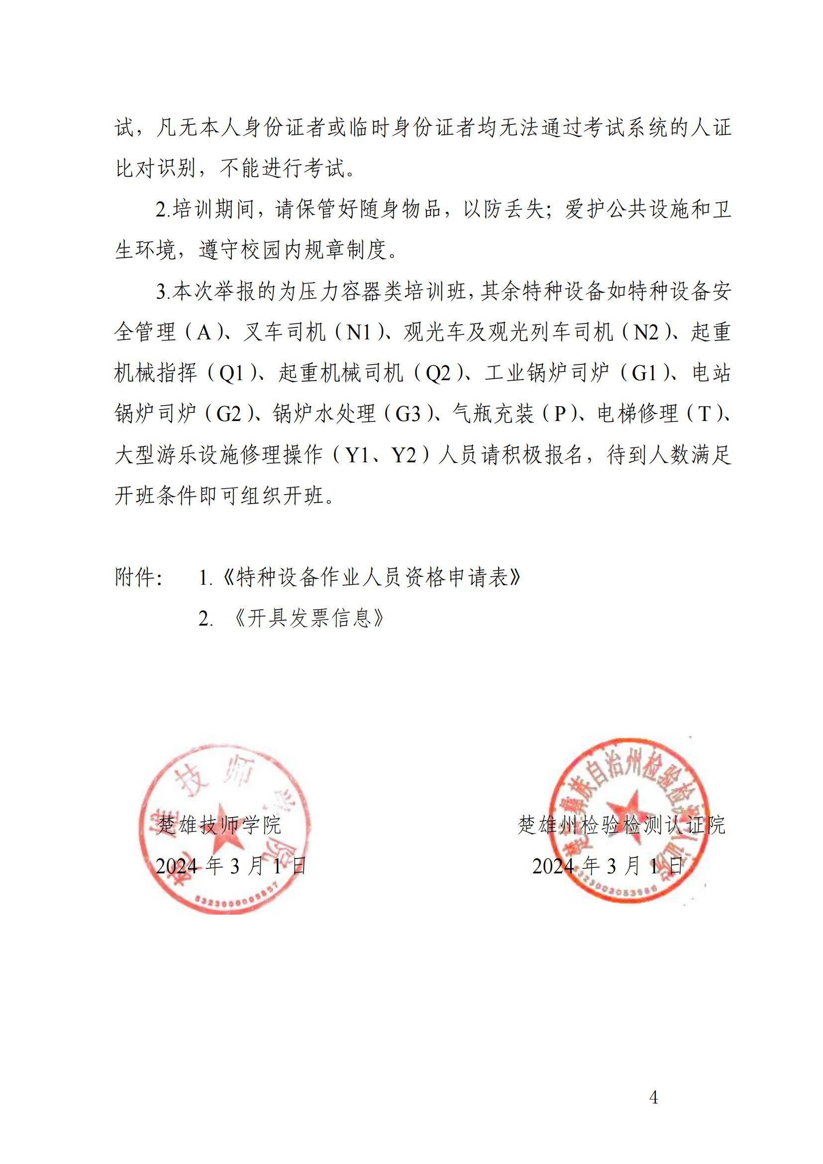 关于举办特种设备作业人员培训班的通知