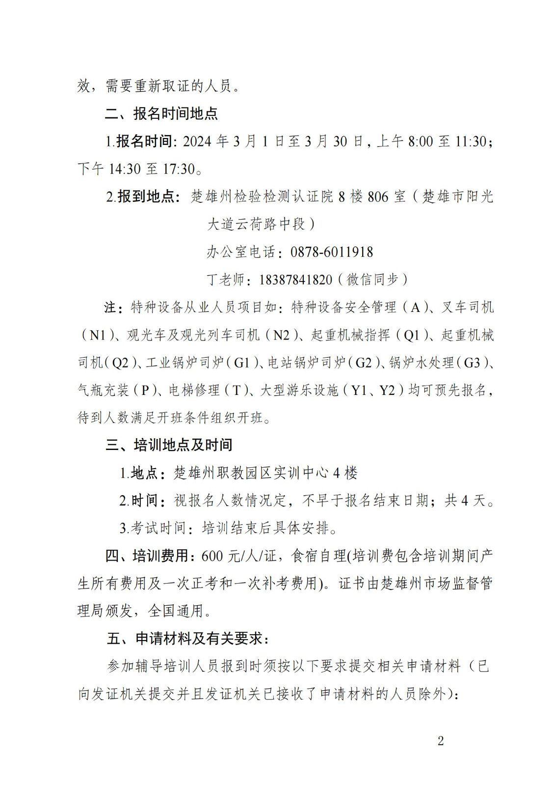 关于举办特种设备作业人员培训班的通知