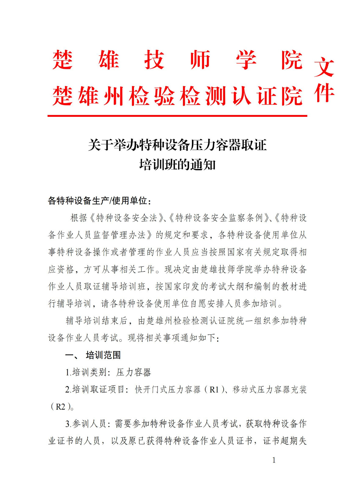 关于举办特种设备作业人员培训班的通知