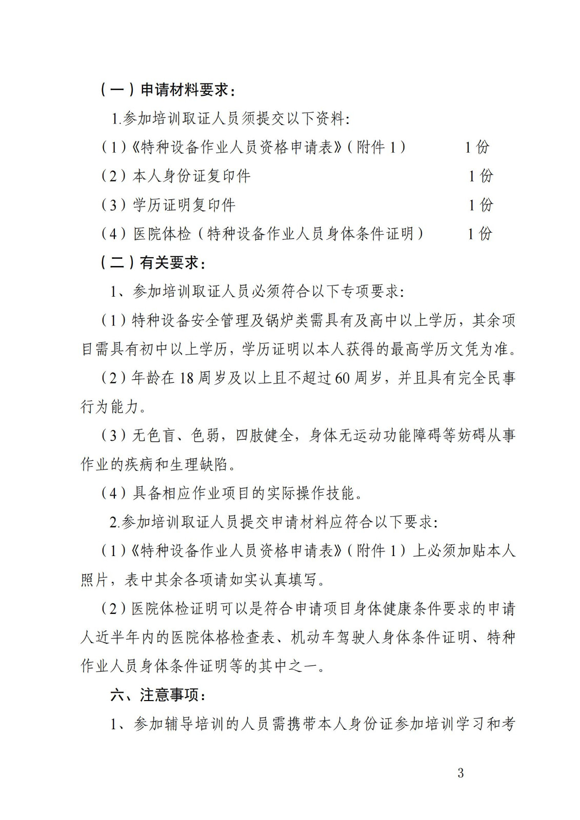 关于举办特种设备作业人员培训班的通知