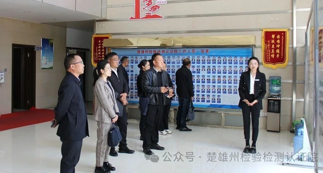 保山市检验检测院考察组到楚雄州检验检测认证院考察交流