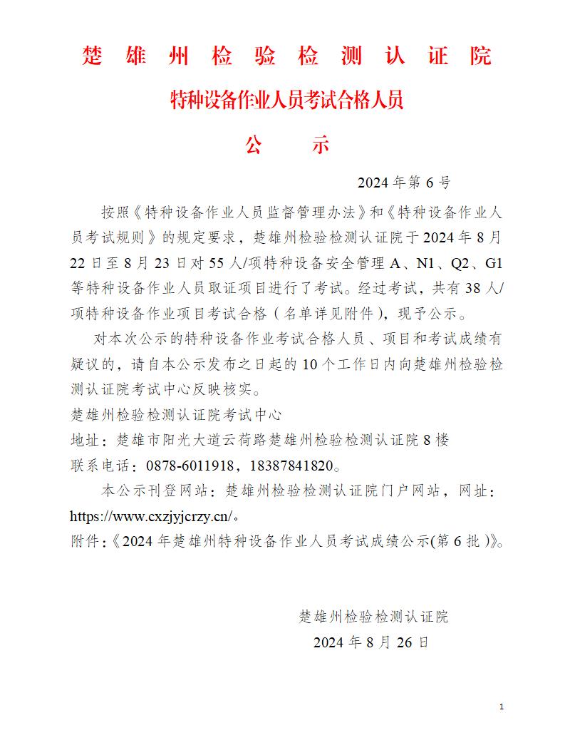 特种设备作业人员考试合格人员 公示  2024年第6号