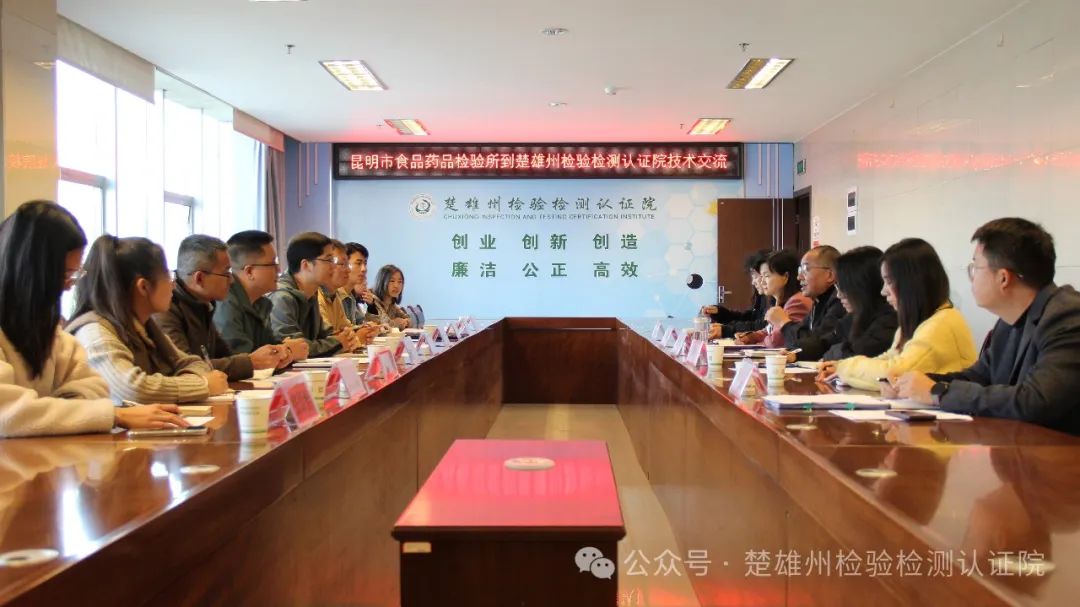 昆明市食品药品检验所考察组到楚雄州检验检测认证院考察交流