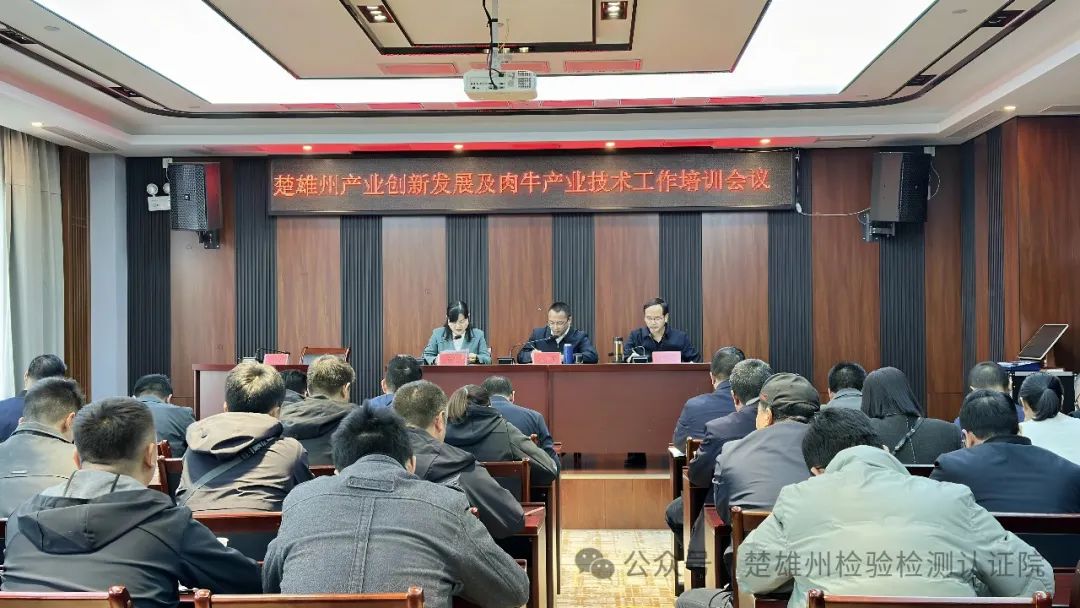 楚雄州重点产业技术研究院召开产业创新发展及肉牛产业技术培训工作会议