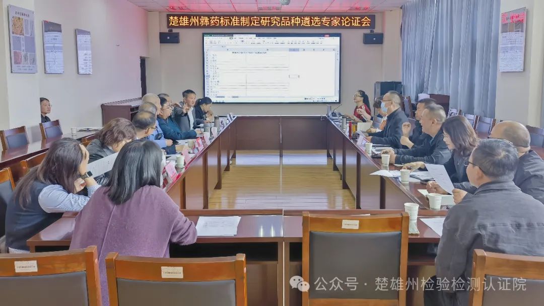 楚雄州彝药标准制定研究品种遴选专家论证会在州检验检测认证院召开