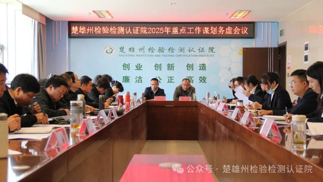 楚雄州检验检测认证院召开2025年重点工作谋划务虚会议
