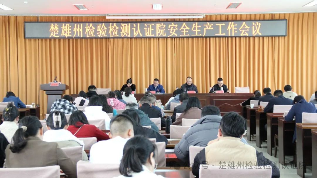 楚雄州检验检测认证院召开安全生产工作会议