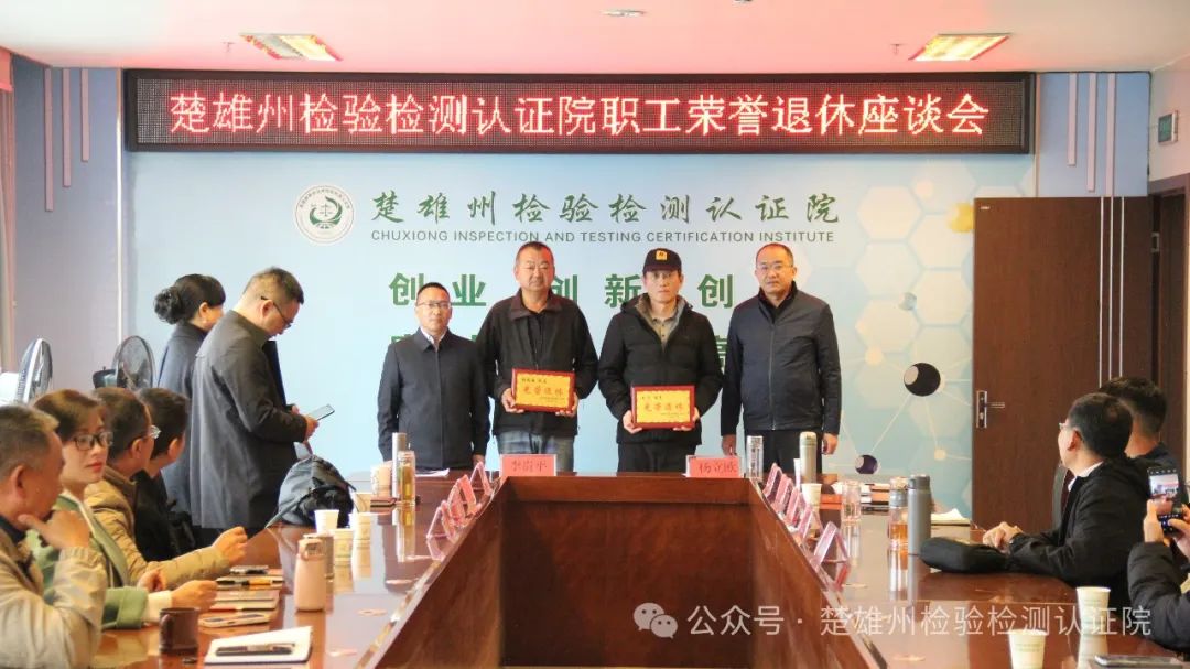 楚雄州检验检测认证院举行荣退仪式
