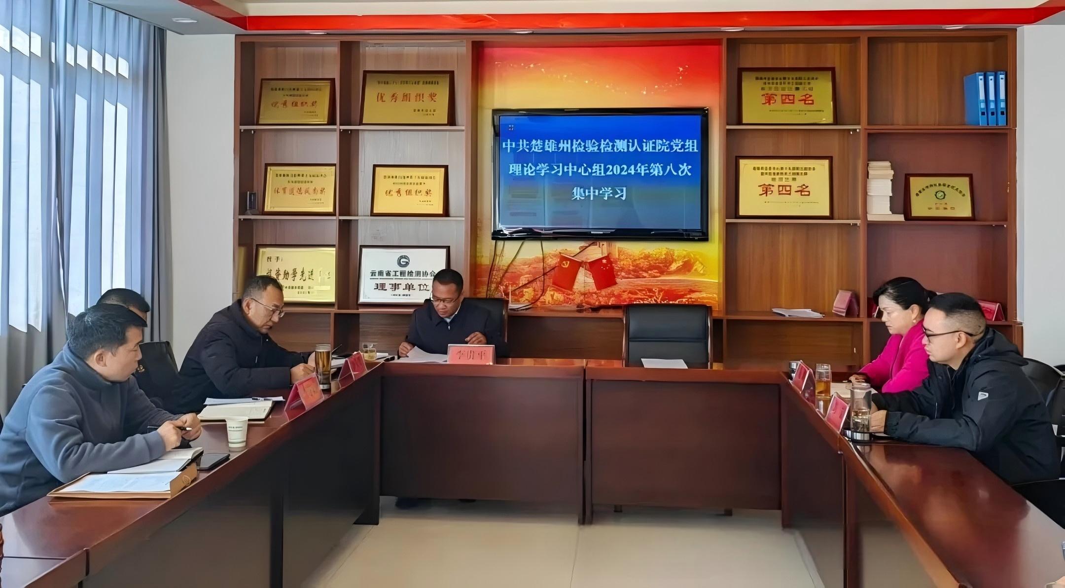 州检验检测认证院党组理论学习中心组举行2024年第八次集中学习会议