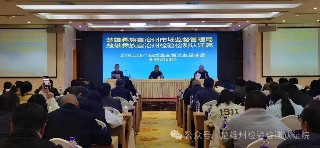 楚雄州检验检测认证院协同楚雄州市场监管局开展全州工业产品质量监管及监督抽查业务培训