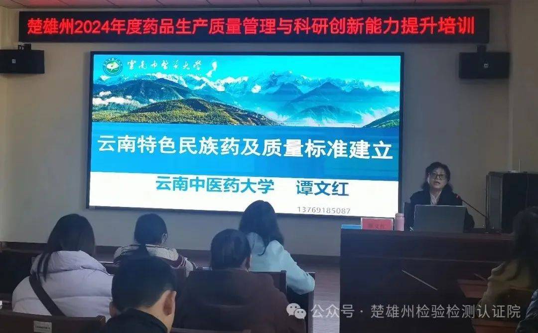 楚雄州检验检测认证院举办全州药品生产企业质量管理培训