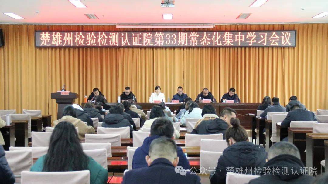 州检验检测认证院召开2024年第33期常态化集中学习会议