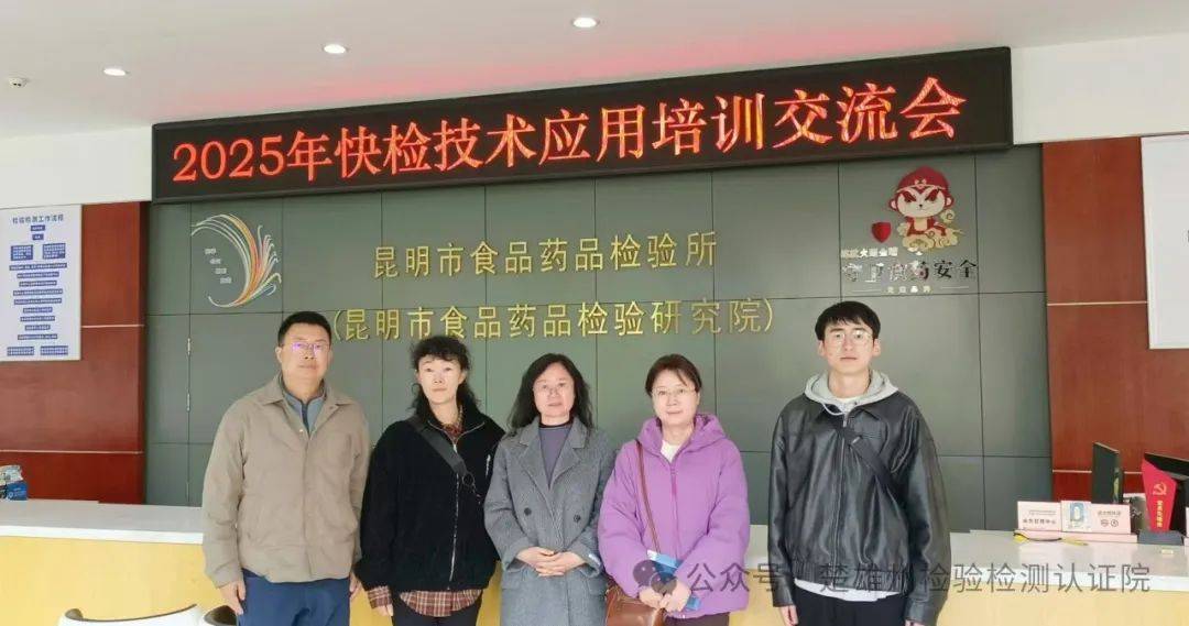楚雄州检验检测认证院参加快检技术培训交流会