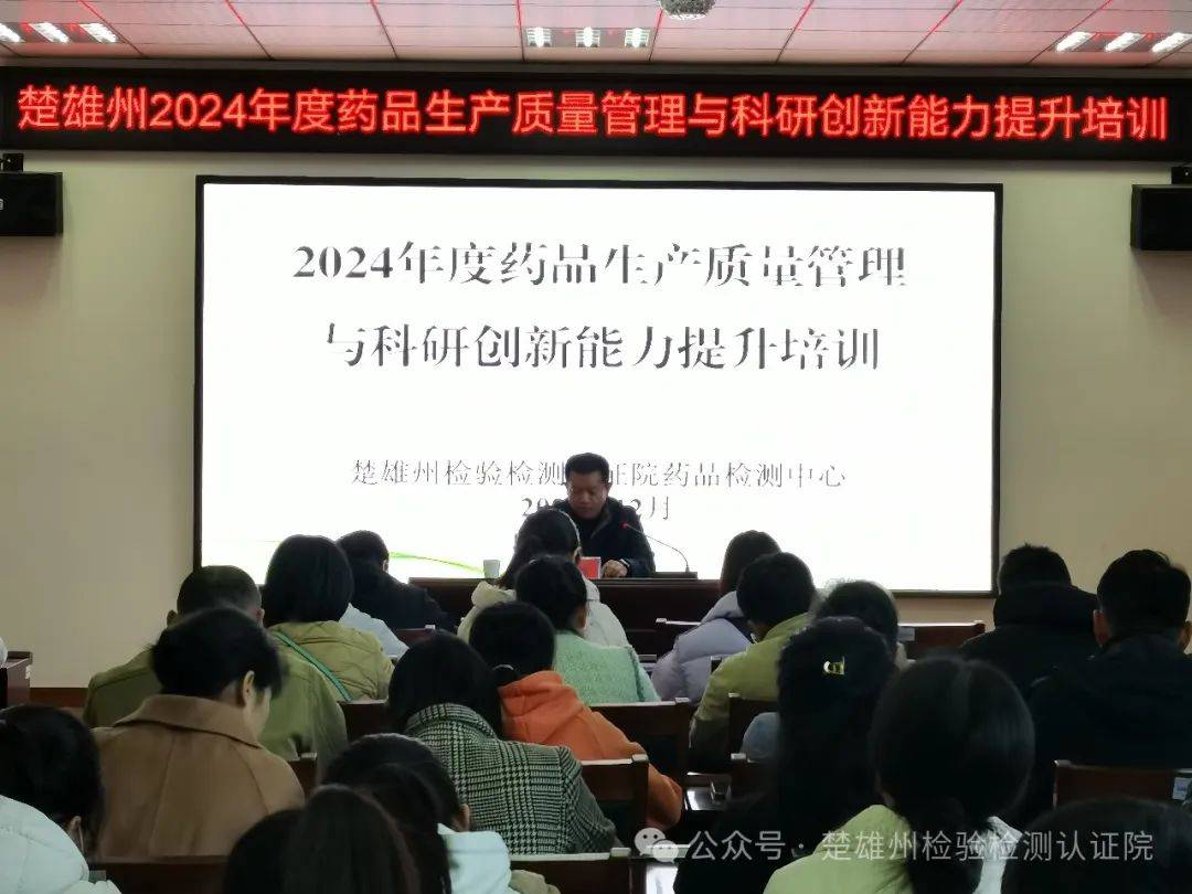 楚雄州检验检测认证院举办全州药品生产企业质量管理培训