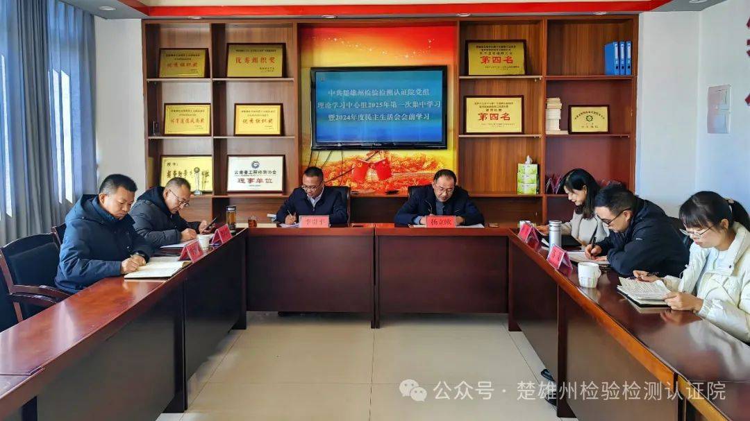 中共楚雄州检验检测认证院党组理论学习中心组举行2025年第一次学习暨2024年度民主生活会会前学习