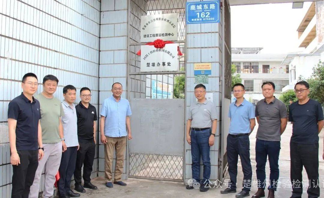 国投工程检验检测有限公司楚雄办事处在楚雄州检验检测认证院揭牌成立