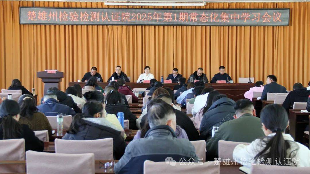 州检验检测认证院召开2025年第1期常态化集中学习会议