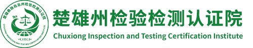 楚雄州检验检测认证院